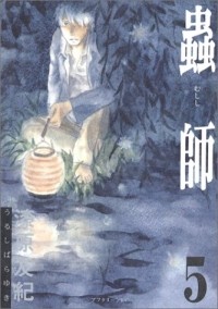 Юки Урусибара - 蟲師 (5) / Mushishi 5