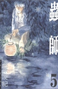 蟲師 (5) / Mushishi 5