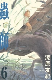 蟲師 (6) / Mushishi 6