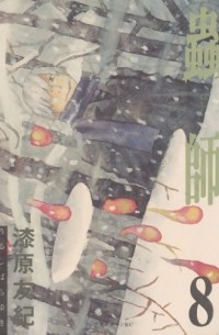 蟲師 (8) / Mushishi 8