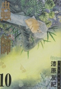 Юки Урусибара - 蟲師 (10) / Mushishi 10