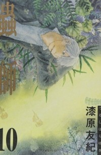 蟲師 (10) / Mushishi 10