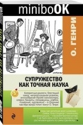 О. Генри  - Супружество как точная наука (сборник)