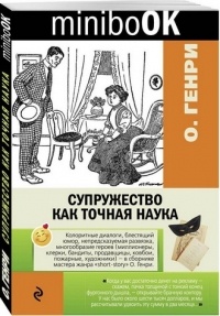 О. Генри  - Супружество как точная наука (сборник)