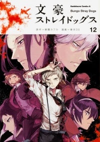  - 文豪ストレイドッグス Bungo Stray Dogs 12
