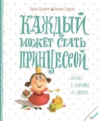 Кузько Кузякін, 	Євгенія Доброва - Каждый может стать принцессой. Сказки о девчонке из дворца