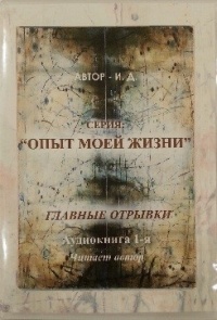 И.Д. - Опыт моей жизни. Книга 1. Эмиграция. Главные отрывки многосерийного романа