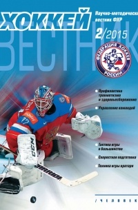  - Вестник Федерации хоккея России №2