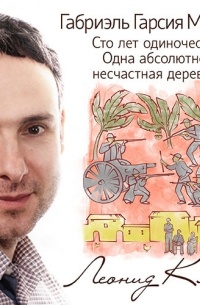 Габриэль Гарсия Маркес. Сто лет одиночества. Одна абсолютно несчастная деревня