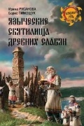 Языческие святилища древних славян