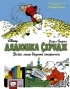 Карл Баркс - Дядюшка Скрудж. Всего лишь бедный старичок