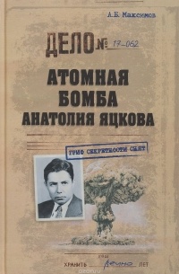 Максимов А. Б. - Атомная бомба Анатолия Яцкова