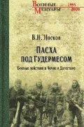 Носков В. Н. - Пасха под Гудермесом. Боевые действия в Чечне и Дагестане