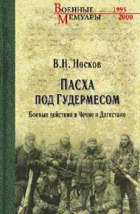 Носков В. Н. - Пасха под Гудермесом. Боевые действия в Чечне и Дагестане
