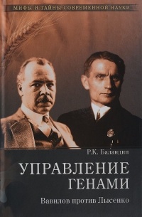 Баландин Р. К. - Управление генами. Вавилов против Лысенко