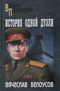 Вячеслав Белоусов - История одной дуэли