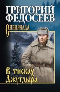 Григорий Федосеев - В тисках Джугдыра (сборник)