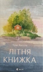 Туве Янссон - Літня книжка