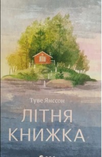 Туве Янссон - Літня книжка