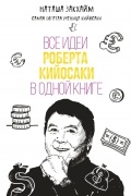 Наташа Закхайм - Все идеи Роберта Кийосаки в одной книге