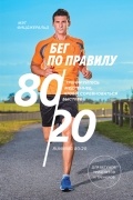 Мэт Фицджеральд - Бег по правилу 80/20. Тренируйтесь медленнее, чтобы соревноваться быстрее