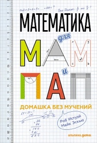  - Математика для мам и пап. Домашка без мучений