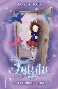 эмили и волшебная дверь холли вебб книга. Смотреть фото эмили и волшебная дверь холли вебб книга. Смотреть картинку эмили и волшебная дверь холли вебб книга. Картинка про эмили и волшебная дверь холли вебб книга. Фото эмили и волшебная дверь холли вебб книга эмили и волшебная дверь холли вебб книга. Смотреть фото эмили и волшебная дверь холли вебб книга. Смотреть картинку эмили и волшебная дверь холли вебб книга. Картинка про эмили и волшебная дверь холли вебб книга. Фото эмили и волшебная дверь холли вебб книга