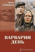 Варварин день. Повести