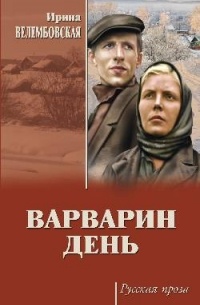Ирина Велембовская - Варварин день (сборник)