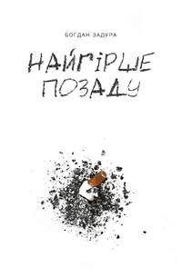 Богдан Задура - Найгірше позаду