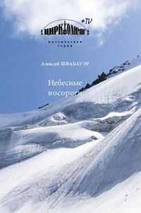 Алексей Швабауэр - Небесные носороги