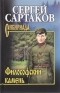 Сергей Сартаков - Философский камень