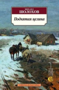 Михаил Шолохов - Поднятая целина