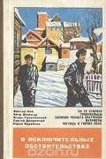 В исключительных обстоятельствах. 1979