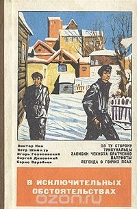  - В исключительных обстоятельствах. 1979 (сборник)