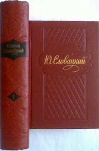 Юлиуш Словацкий - Избранные сочинения в двух томах