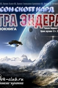 Орсон Скотт Кард - Игра Эндера