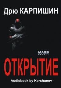 Дрю Карпишин - Mass Effect: Открытие