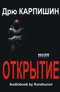 Дрю Карпишин - Mass Effect: Открытие