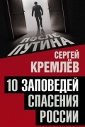 Сергей Кремлёв - 10 заповедей спасения России