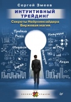 Сергей Змеев - Интуитивный Трейдинг. Секреты Нейроинсайдера. Биржевая магия