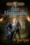 Джо Аберкромби - Острые края (сборник)