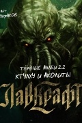Темные аллеи 2.2: Ктулху и аколиты