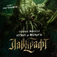 Говард Филлипс Лавкрафт - Темные аллеи 2.2: Ктулху и аколиты (сборник)