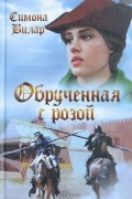Симона Вилар - Обрученная с розой