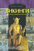 Георгий Ласкавый - Викинги. Походы, открытия, культура