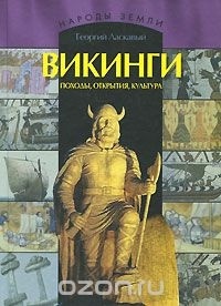 Георгий Ласкавый - Викинги. Походы, открытия, культура