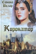 Симона Вилар - Коронатор