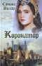 Симона Вилар - Коронатор