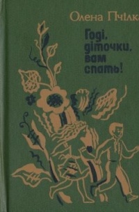 Годі, діточки, вам спать!